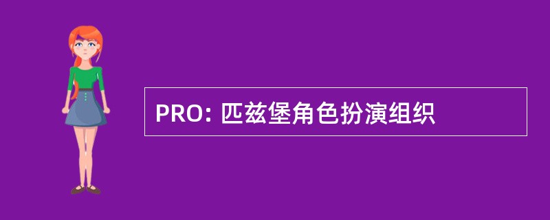 PRO: 匹兹堡角色扮演组织