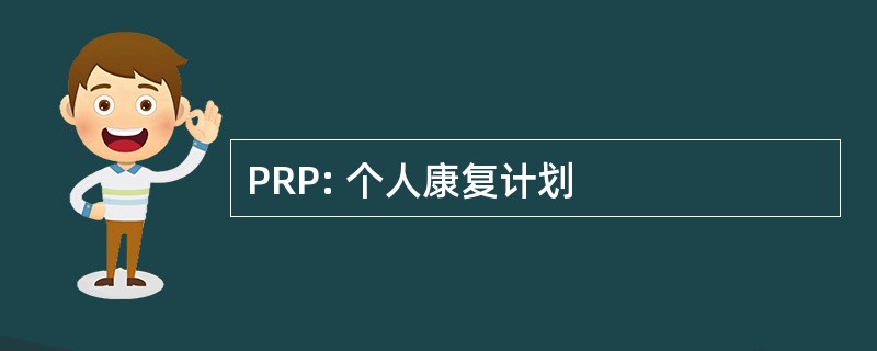 PRP: 个人康复计划