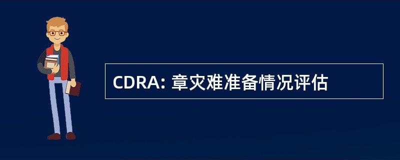 CDRA: 章灾难准备情况评估