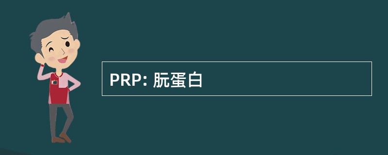 PRP: 朊蛋白