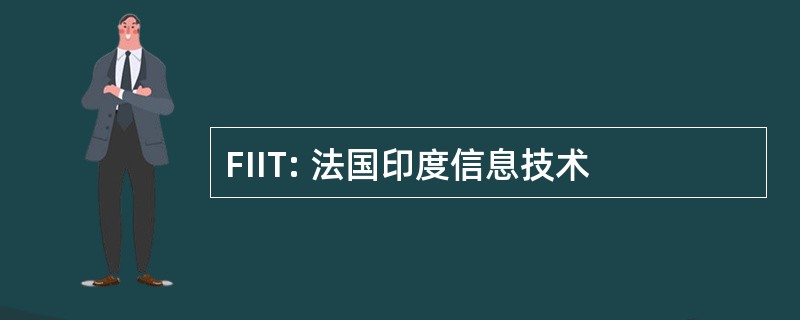 FIIT: 法国印度信息技术