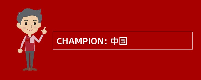 CHAMPION: 中国