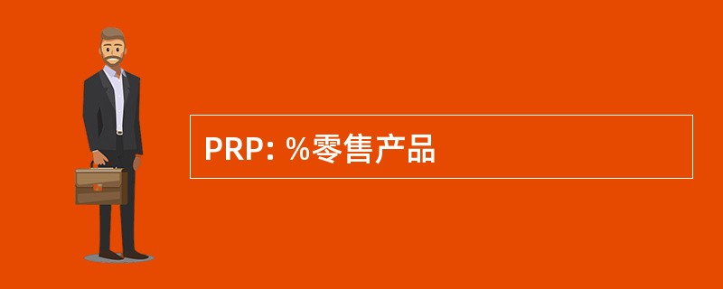 PRP: %零售产品