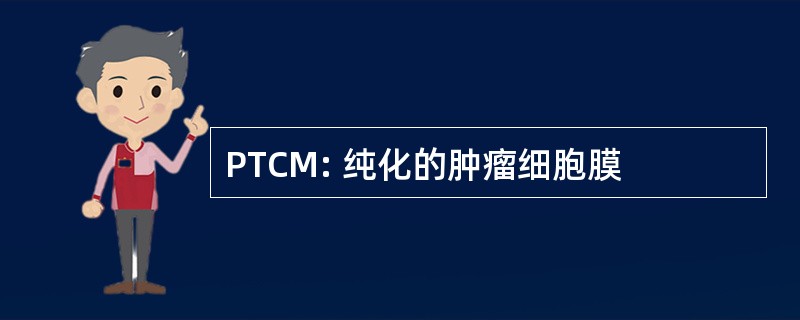 PTCM: 纯化的肿瘤细胞膜