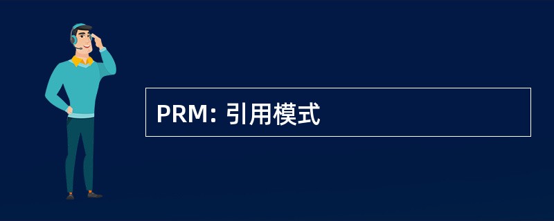 PRM: 引用模式