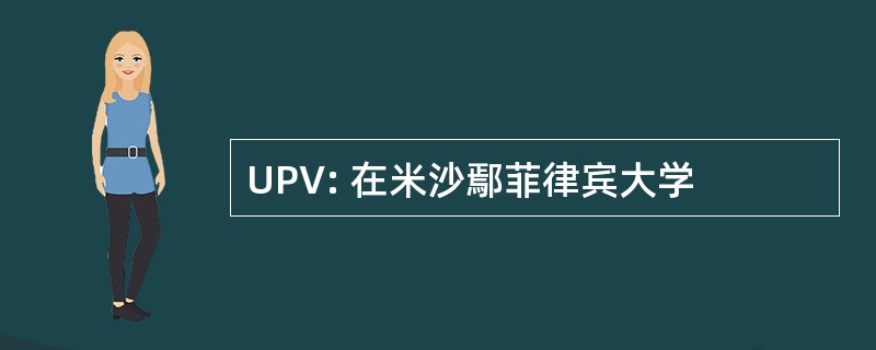 UPV: 在米沙鄢菲律宾大学