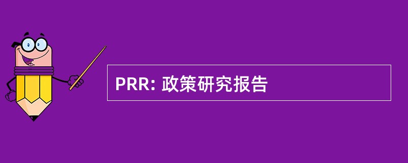 PRR: 政策研究报告