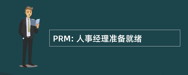 PRM: 人事经理准备就绪