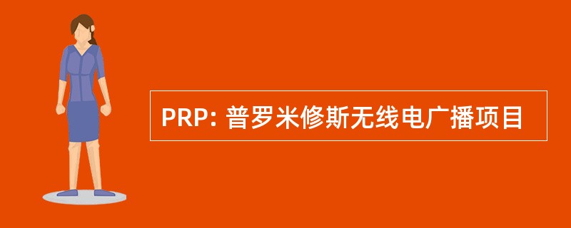 PRP: 普罗米修斯无线电广播项目