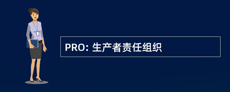 PRO: 生产者责任组织