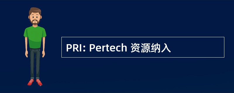 PRI: Pertech 资源纳入