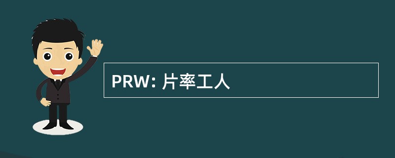 PRW: 片率工人