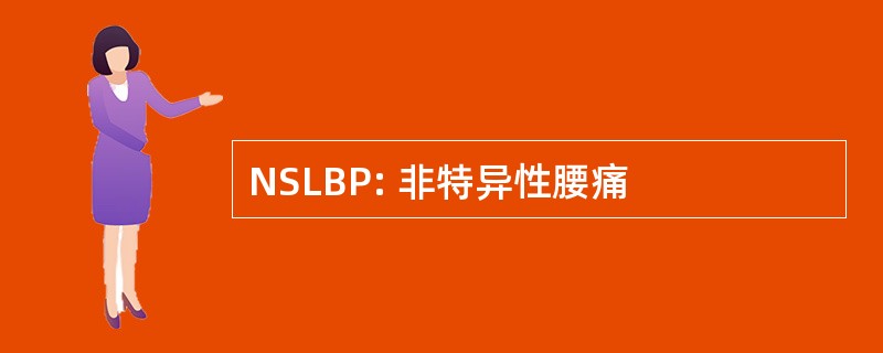 NSLBP: 非特异性腰痛