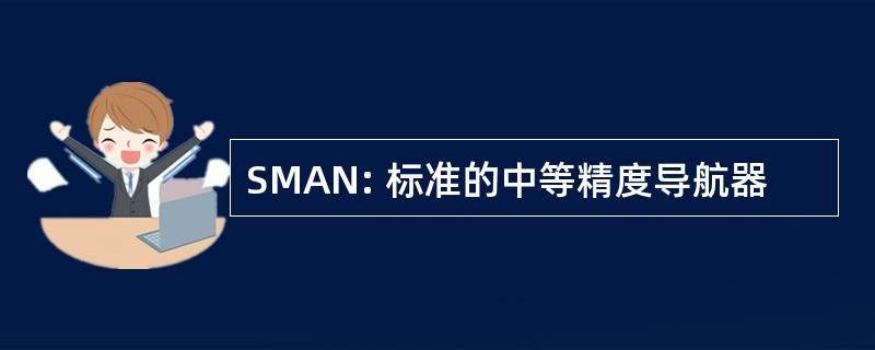 SMAN: 标准的中等精度导航器