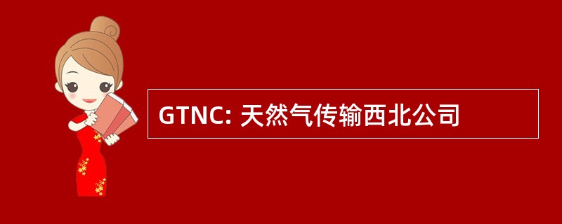 GTNC: 天然气传输西北公司