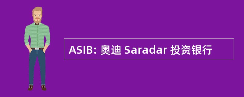 ASIB: 奥迪 Saradar 投资银行