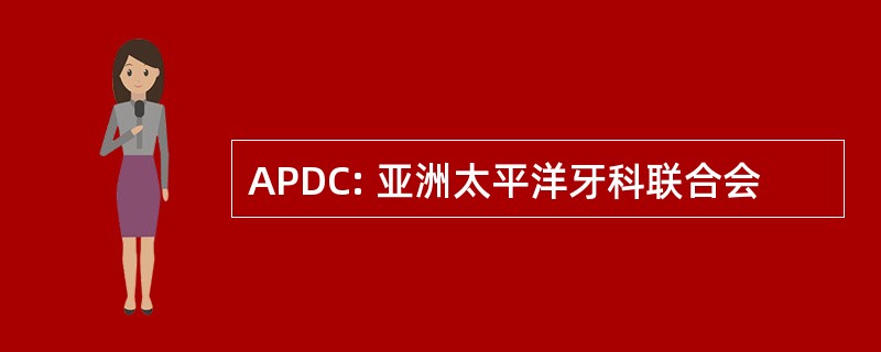 APDC: 亚洲太平洋牙科联合会