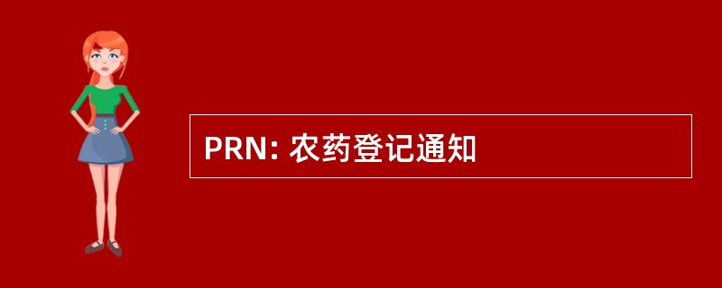 PRN: 农药登记通知