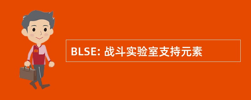 BLSE: 战斗实验室支持元素