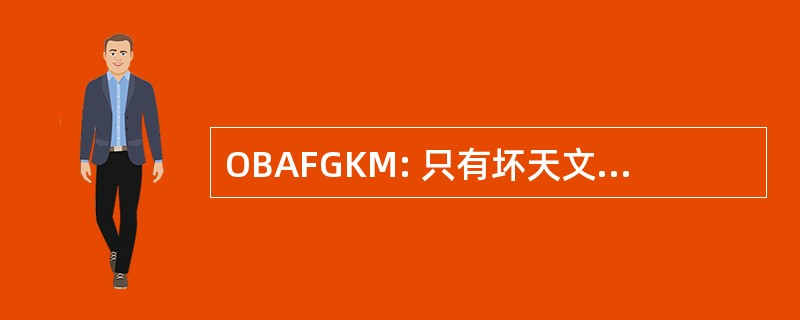 OBAFGKM: 只有坏天文学家忘了众所周知的助记键