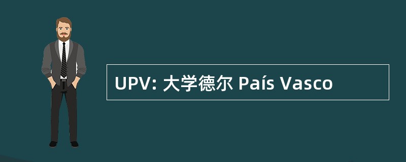 UPV: 大学德尔 País Vasco