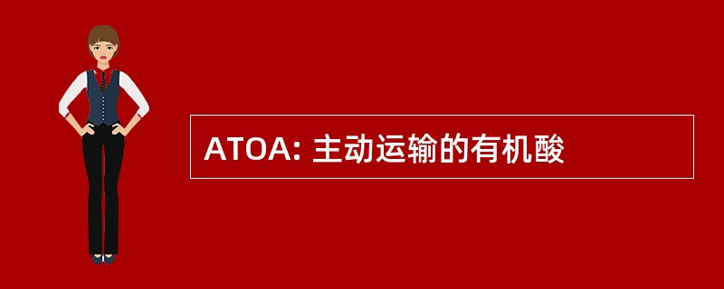 ATOA: 主动运输的有机酸