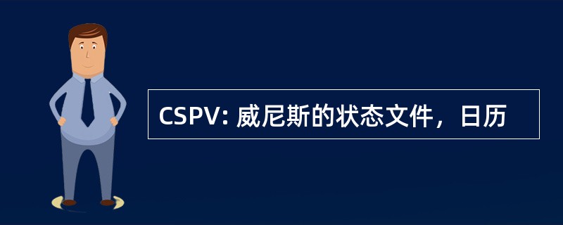 CSPV: 威尼斯的状态文件，日历