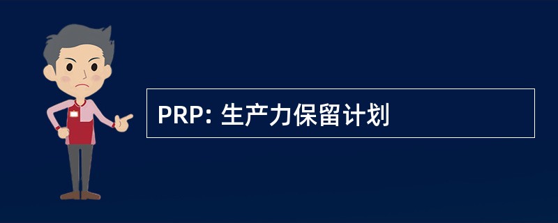 PRP: 生产力保留计划