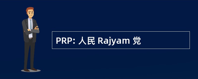 PRP: 人民 Rajyam 党