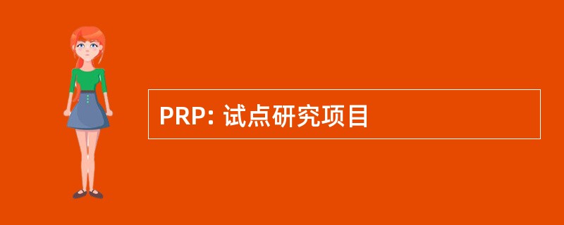 PRP: 试点研究项目