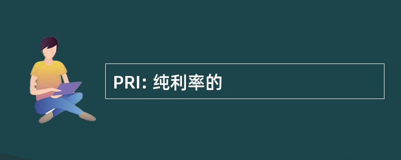 PRI: 纯利率的