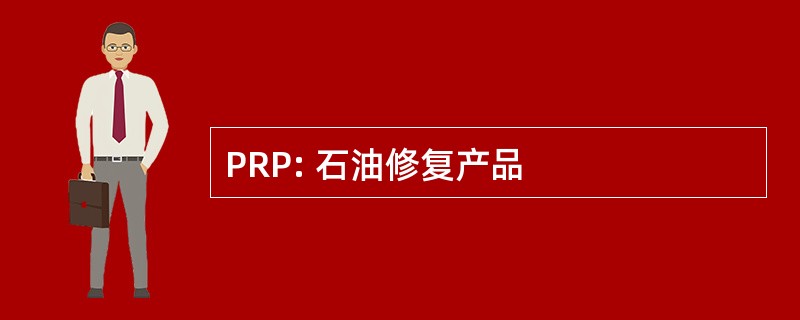 PRP: 石油修复产品