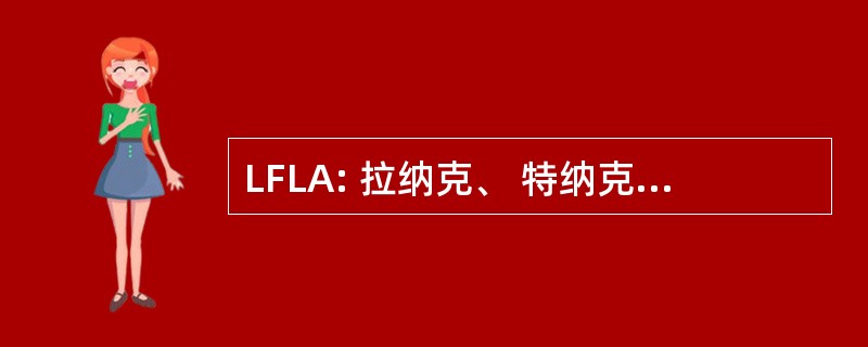 LFLA: 拉纳克、 特纳克、 伦诺克斯 · 阿丁顿