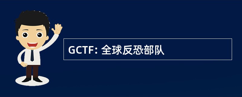 GCTF: 全球反恐部队