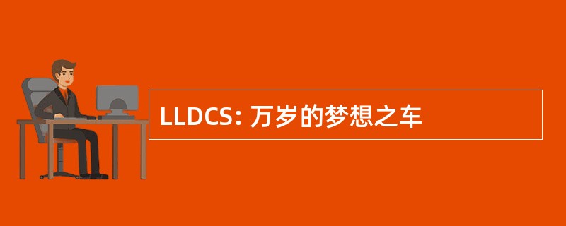 LLDCS: 万岁的梦想之车