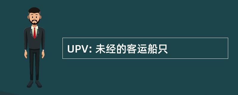 UPV: 未经的客运船只