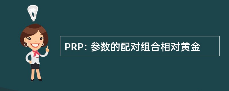 PRP: 参数的配对组合相对黄金