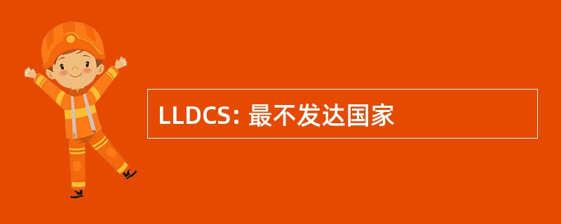 LLDCS: 最不发达国家