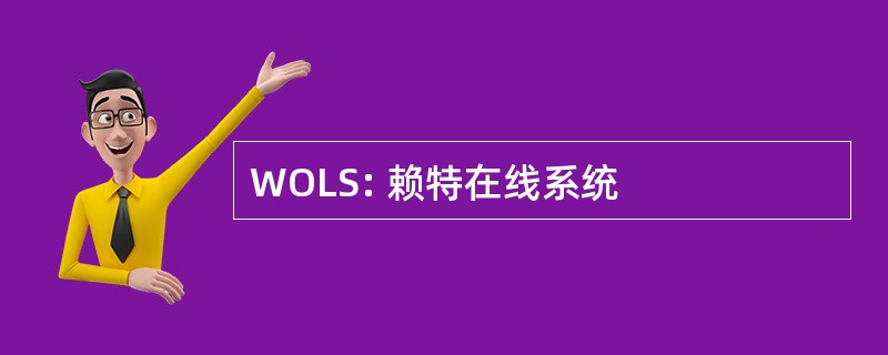 WOLS: 赖特在线系统