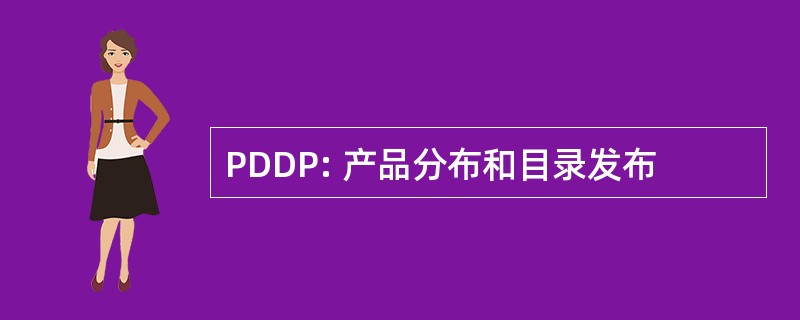 PDDP: 产品分布和目录发布