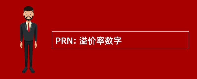 PRN: 溢价率数字