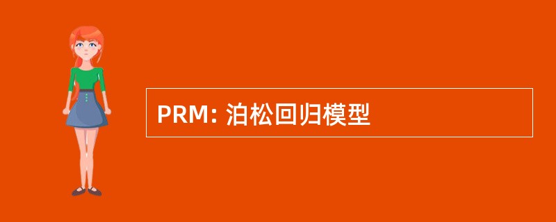 PRM: 泊松回归模型