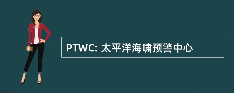 PTWC: 太平洋海啸预警中心