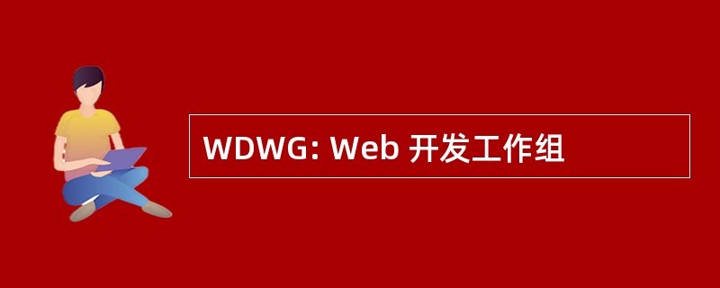 WDWG: Web 开发工作组