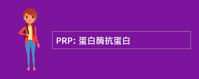 PRP: 蛋白酶抗蛋白