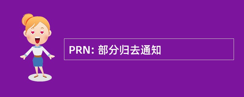 PRN: 部分归去通知