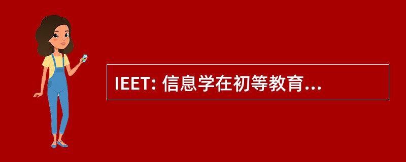 IEET: 信息学在初等教育特别工作组