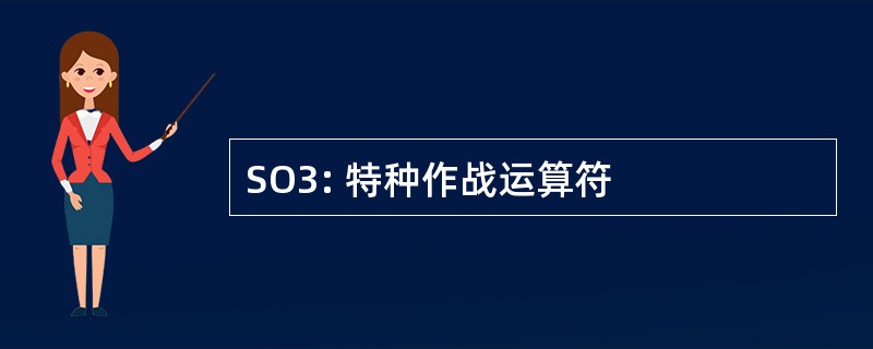 SO3: 特种作战运算符