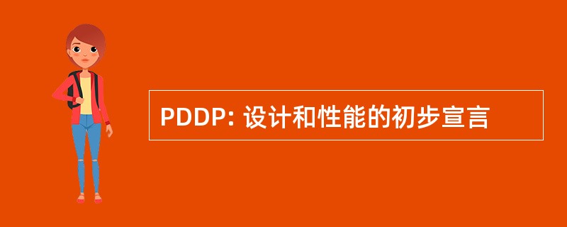 PDDP: 设计和性能的初步宣言