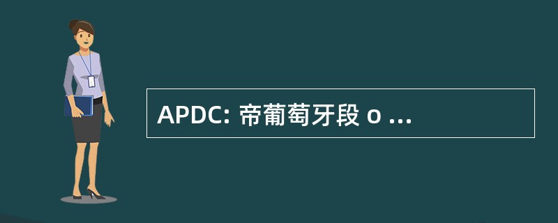 APDC: 帝葡萄牙段 o 日托 das Comunicações